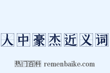 人中豪杰近义词是什么意思的图片